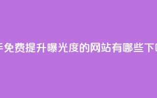 快手免费提升曝光度的网站有哪些？