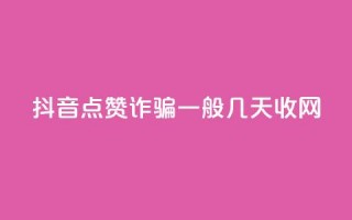 抖音点赞诈骗一般几天收网,卡盟排行榜第一的卡盟平台 - 拼多多砍一刀 - 拼多多毕业季提现