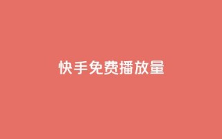 快手免费播放量500,24小时秒单官网登录入口 - 一元10个赞快手微信支付 - 抖音充值官方链接地址