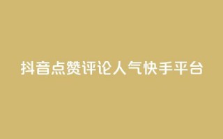 抖音点赞评论人气快手平台 - 抖音、快手人气爆棚！教你点赞评论成高手~