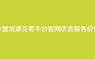 卡盟货源交易平台官网优质服务价保