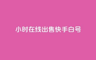 24小时在线出售快手白号,QQ空间访客 - 拼多多砍价网站一元10刀 - 拼多多零元领商品需要几个人