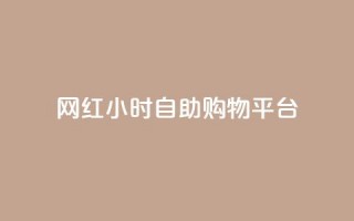 网红24小时自助购物平台,王者荣耀卡盟24小时自动发卡平台 - 0.01元宝后还有什么套路 - 抖音极速版刷助力的软件