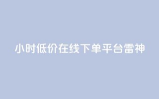 24小时低价在线下单平台雷神,卡盟刷svip永久 - 快手业务低价自助平台超低价 - 快手自助平台在线下单正规