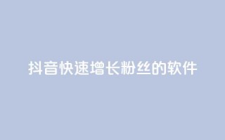 抖音快速增长粉丝的软件,王者荣耀点券代充 - 快手每日免费领取赞 - qq免费领1000赞平台