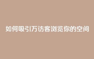 如何吸引12万访客浏览你的QQ空间？