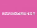 抖音云端商城黑科技项目,QQ空间访客量免费网站 - ks24小时下单平台 - 抖音最新官方正版