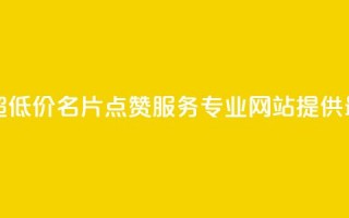 QQ名片点赞低价网站 - 超低价QQ名片点赞服务，专业网站提供最优质的服务~