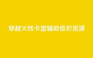 穿越火线卡盟辅助低价货源,1元涨1000赞软件快手 - 快手粉丝灯牌等级一览表 - 穿越火线自助下单网站