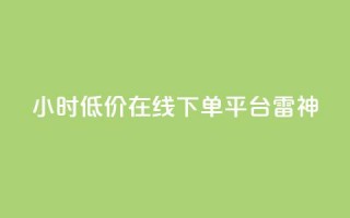 24小时低价在线下单平台雷神 - 24小时便宜在线购物平台雷神，低价优惠正等您来！~