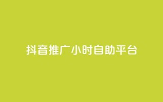 抖音推广24小时自助平台,qq空间自助下单 - 拼多多助力网站链接在哪 - 拼多多刷助力次数