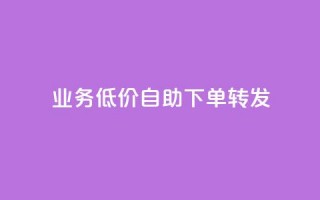 dy业务低价自助下单转发,dy赞在线自助下单网站 - 低价卡密货源网 - ks业务免费领取