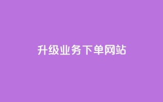 dy升级业务下单网站,粉丝可以买10000个吗 - 拼多多免费助力工具1.0.5 免费版 - 拼多多免费领物品元宝来了