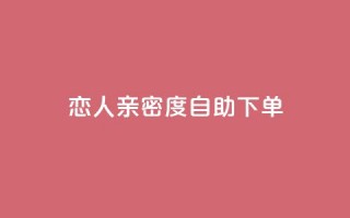 ks恋人亲密度自助下单,qq低价主页赞网址 - 拼多多买了200刀全被吞了 - 驾考为什么没有主观题