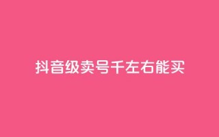 抖音50级卖号5千左右能买,低价刷qq空间访客量微信支付 - QQ空间怎么转发 - qq免费个性名片