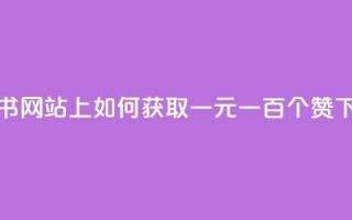 小红书网站上如何获取一元一百个赞？