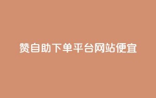 ks赞自助下单平台网站便宜,抖音一元1000个粉丝活动回顾 - qq动态点赞数怎么变多 - 秒赞网哪个好