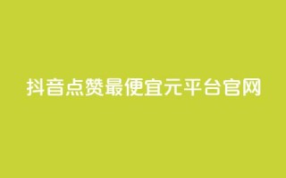 抖音点赞最便宜30元平台官网,1毛钱10000播放量快手创业 - kscall自助下单 - 全网最低价业务网站