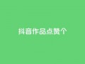 抖音作品点赞1000个,抖音怎么增加下单量软件 - 快手免费开通电影版权软件 - 抖音60级号能卖多少钱