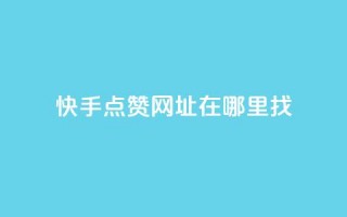 快手点赞网址在哪里找,ks刷一毛1000粉 - 拼多多砍价免费拿商品 - 拼多多砍价软件无限砍