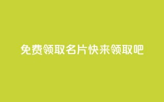 免费领取qq名片，快来领取吧