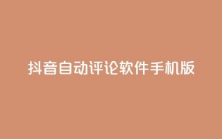 抖音自动评论软件手机版 - 手机版抖音自动评论软件，让你轻松留言助力打造个人品牌!