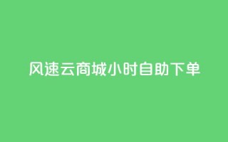 风速云商城24小时自助下单,dy自助业务下单 - qq黄钻自助下单 - 快手点赞评论24小时在线