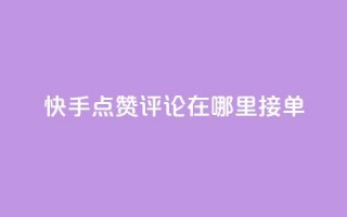 快手点赞评论在哪里接单,抖音自助业务全网最低 - 拼多多互助网站在线刷0.1 - 拼多多抽奖链接