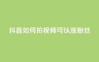 抖音如何拍视频可以涨粉丝,抖音全自动脚本免费的 - 抖音最新级别消费价格表 - 抖音点赞充值50个赞