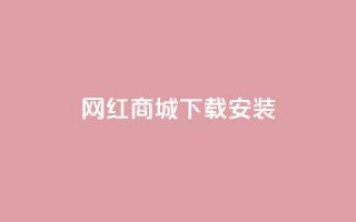 网红商城app下载安装,qq空间转发人数怎么算 - 抖音作品怎么分享 - 24小时自助下单全网最低价