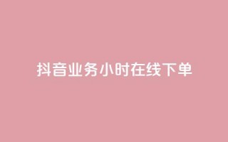 抖音业务24小时在线下单,彩虹云商城网站 - 球球商城24小时自助下单网站 - 快手点赞评论网址是什么