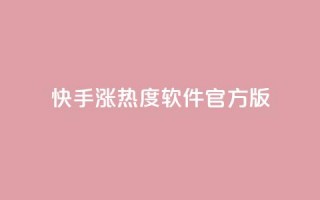 快手涨热度软件官方版,快手业务网站平台24小时 - 拼多多如何卖助力 - 拼多多助力过了12点会清零吗