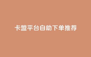 卡盟平台自助下单推荐,王者荣耀买赞不会封号吗 - QQ音乐24小时自助刷网 - qq免费1000免费访客软件优势