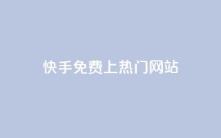 快手免费上热门网站,利云卡盟官网 - 彩虹系统官方网站 - 头条业务自助下单