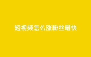 qq短视频怎么涨粉丝最快,24小时fouyin下单平台便宜 - qq低价主页赞网址 - 抖音怎么充值