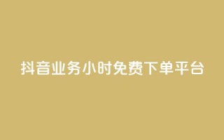 抖音业务24小时免费下单平台,快手涨赞1元100个赞闪电 - KS免费下载安装 - 君泽传媒业务下单