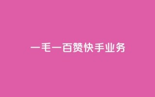 一毛一百赞快手业务,快手一元涨粉1000个是真的吗 - 抖音有效粉怎么增加 - 快手买点赞小店