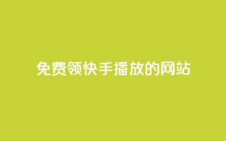 免费领快手1000播放的网站,qq说说转发量刷取 - 1毛十刀拼多多助力网站 - 拼多多免费拿助力