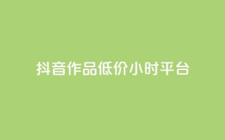 抖音作品低价24小时平台,qq空间自助下单 - QQ免费刷访客网址 - 抖音粉丝增长太难了