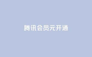 腾讯会员0.1元开通,抖音赞自助低价 - 抖音怎么推广引流 - QQ会员卡盟网站