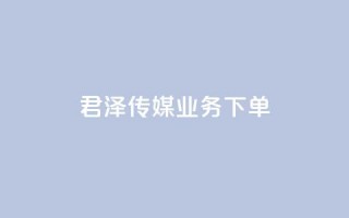 君泽传媒业务下单,快手1元100个赞是真的吗 - 抖音卡盟24小时自动发卡平台 - 快手24小时自助免费下单软件