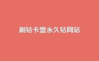 刷钻卡盟永久钻网站,qq主题绝版永久免费链接大全 - 抖音点赞充值微信支付 - 抖音怎么充值