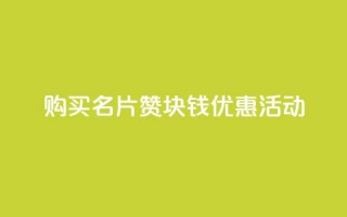 购买QQ名片10000赞，1块钱优惠活动