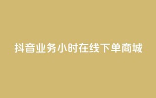 抖音业务24小时在线下单商城,刷qq好友人数网站 - 拼多多助力软件免费 - 拼多多砍价免费拿qq群