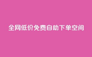 全网低价免费自助下单QQ空间,qq空间十万访客怎么做 - qy24小时自动下单平台 - qq免费头像挂件链接领取