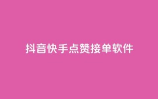 抖音快手点赞app接单软件 - 抖音快手点赞软件，快速接单的好帮手!