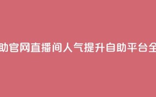 KS直播间人气自助官网 - KS直播间人气提升自助平台全新上线!