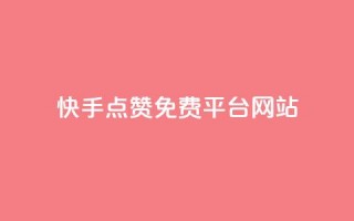 快手点赞免费平台网站,抖音播放量在哪里买最便宜 - dy卡盟网站入口 - 抖音24小时下单在线