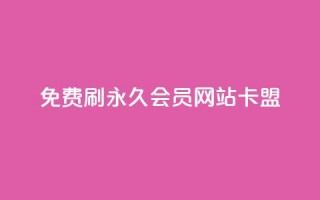 免费刷qq永久会员网站卡盟,风雨科技自助下单全网最低 - qq会员低价渠道 - qq一毛钱10000赞