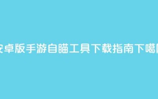 安卓版CF手游自瞄工具下载指南